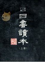 语译广解 四书读本 上 1986 PDF电子版封面 1710316 沈知方主稿,蒋伯潜注释