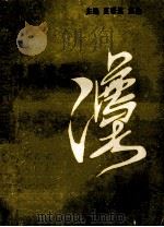 经济法学   1993  PDF电子版封面  7305023000  夏诺然，焦诠主编 