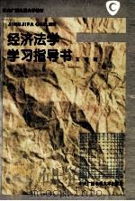 经济法学学习指导书 1996 PDF电子版封面 7304012463 王晓珉编