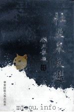 杜亚泉文选   1993  PDF电子版封面  7561711239  杜亚泉著；田建业等选编 