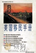 美国移民手册 1994 PDF电子版封面 7536210795 美国华美移民法律事务所编