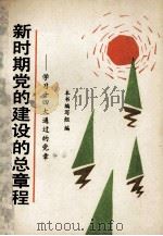 新时期党的建设的总章程 学习十四大通过的党章 1992 PDF电子版封面 7500051247 本书编写组编
