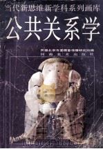 公共关系学 1991 PDF电子版封面 7540101962 明安香著;田如森绘;民盟北京市委图象传播研究所编