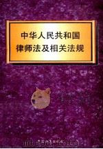 中华人民共和国律师法及相关法规 1996 PDF电子版封面 7801070992 唐江西,李强