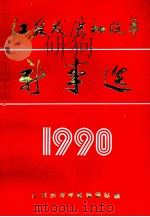 江苏发展和改革新事选 1990 PDF电子版封面 7305008877 江苏经济年鉴编辑部