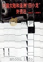 中国大陆和亚洲“四小龙”外资法   1994  PDF电子版封面  7810371169  潘抱存，王耀梁著 