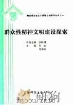 群众性精神文明建设探索   1990  PDF电子版封面  7563308350  韦钦，何邦泰主编 