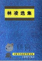 林凌选集（1997 PDF版）