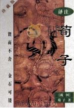 译注荀子 1998 PDF电子版封面 7800029530 (战国)荀子著