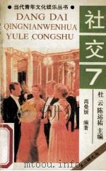 社交 7 1990 PDF电子版封面 7536310196 杜云,陈运佑主编;高曼媛编著