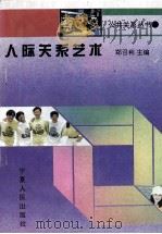 人际关系艺术 1995 PDF电子版封面 7227014606 郑召利主编
