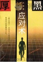 “厚黑”应对术 1994 PDF电子版封面 7538322167 孙晓春编著
