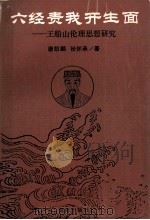 六经责我开生面  王船山伦理思想研究   1992  PDF电子版封面  7543803798  唐凯麟，张怀承著 