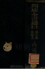 四库全书总目  第7册  集部上（ PDF版）