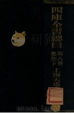 四库全书总目  第8册  集部下（ PDF版）