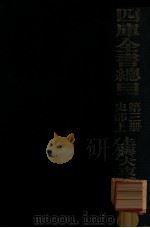 四库全书总目  第3册  史部上     PDF电子版封面     