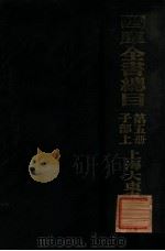 四库全书总目  第5册  子部上（ PDF版）