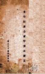 景印四库全书罕传本拟目   1933  PDF电子版封面    北平图书馆编 