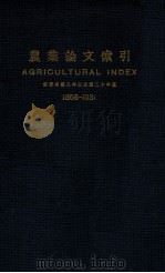 农业论文索引 1858-1931 1933 PDF电子版封面 金陵大学农学院农业经济系农业历史组编;万国鼎校