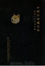 中国俗曲总目稿 1932 PDF电子版封面 刘复,李家瑞编