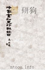 冷雪盦知见印谱录目   1933  PDF电子版封面    李文婍编 