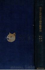 北平近代科学图书馆书目  4-10（1936 PDF版）