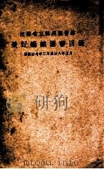 江苏省立苏州图书馆最近编藏图书目录  民国廿七年二月至廿八年五月（ PDF版）