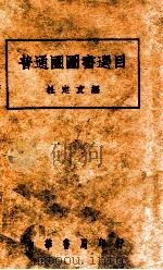 普通图书馆图书选目 1935 PDF电子版封面 杜定友编