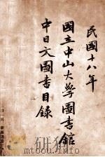 国立中山大学图书馆中日文图书目录  民国十八年（1929 PDF版）