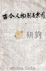 古今人物别名索引 1937 PDF电子版封面 陈德芸编著