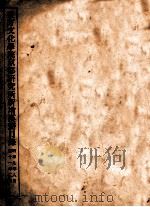 东方文化学院京都研究所新增汉籍目录 昭和九年八月至11年二月 1936 PDF电子版封面