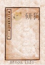 鉴止水齐藏书目  4卷（ PDF版）