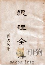 总理全集（1930 PDF版）