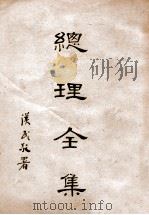 总理全集（1930 PDF版）
