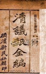 清议报全编  5  新书译丛（ PDF版）
