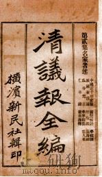 清议报全编  第2集  新书译丛（ PDF版）