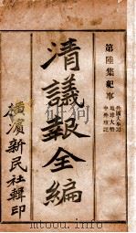 清议报全编 第6集 新书译丛 PDF电子版封面 横滨新民社编;横滨新民社编