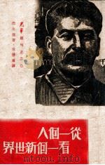 从一个人看一个新世界   1949  PDF电子版封面    （法）巴比塞（H.Barbuses）撰；徐懋庸译 