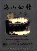 海山仙馆名园拾萃   1999  PDF电子版封面  7536031246  广州市荔湾区文化局，广州美术馆编 