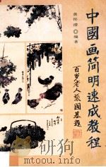 中国画简明速成教程 1993 PDF电子版封面 7810291971 黄怀清编著