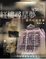红楼寻星梦  西门町的故事   1999  PDF电子版封面  9579771022  叶龙彦著 