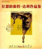 狂想的旅程·达利作品集 PDF电子版封面 9993747084 广东美术馆编著