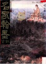 名家翰墨资讯 第7期 1998 PDF电子版封面 许礼平主编;李碧珊编辑;张彦华译