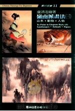 岭南派画法  3   1997  PDF电子版封面  9576721385  卢清远绘著 