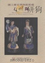 国立历史博物馆馆藏石湾陶   1995  PDF电子版封面  9570052759  国立历史博物馆编辑委员会，黄永川，邱孟冬等编辑；黄永川主编 