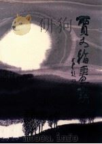 贾又福画集 1989 PDF电子版封面 莫一点编辑