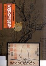 元朝名画精华 1996 PDF电子版封面 9576722497 何恭上编著