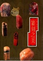 篆刻之美   1996  PDF电子版封面  9576720567  曹齐著 