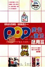 使商店生意兴隆·简单易画之 POP广告的画法 应用篇 1990 PDF电子版封面 郑瑞全译