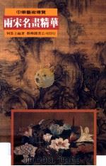 两宋名画精华 1996 PDF电子版封面 9576722454 何恭上编著